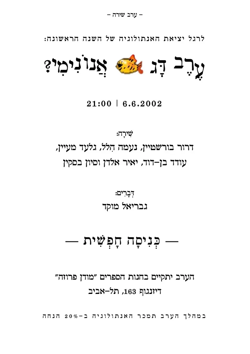 ערב השקת האנתולוגיה